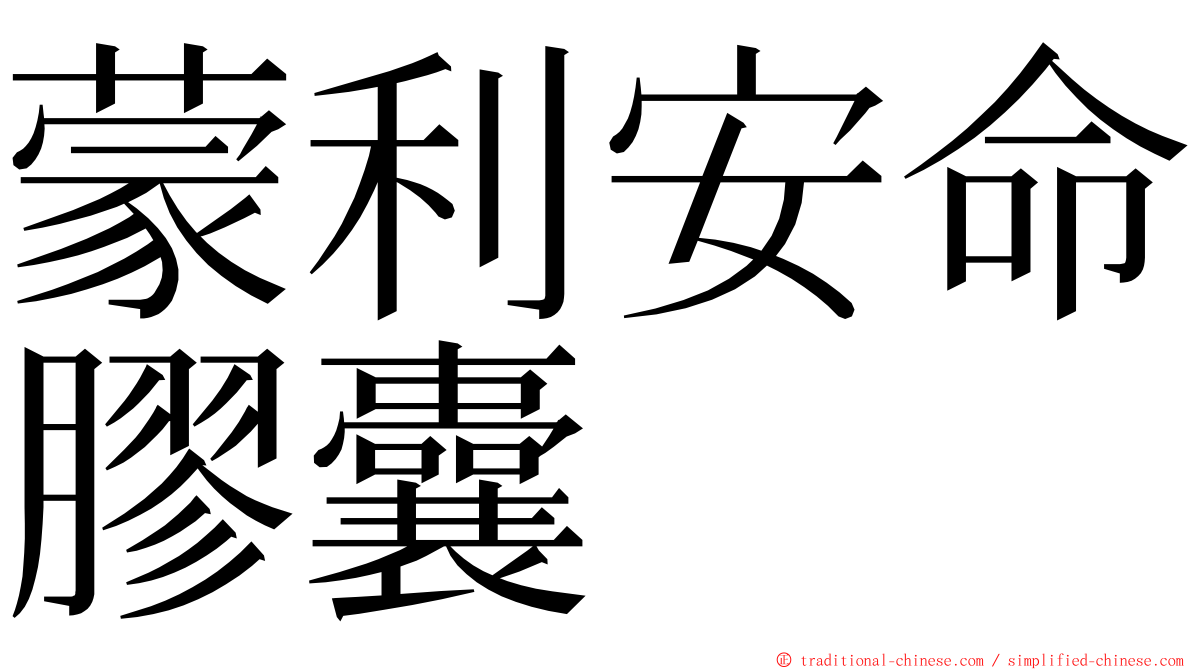蒙利安命膠囊 ming font