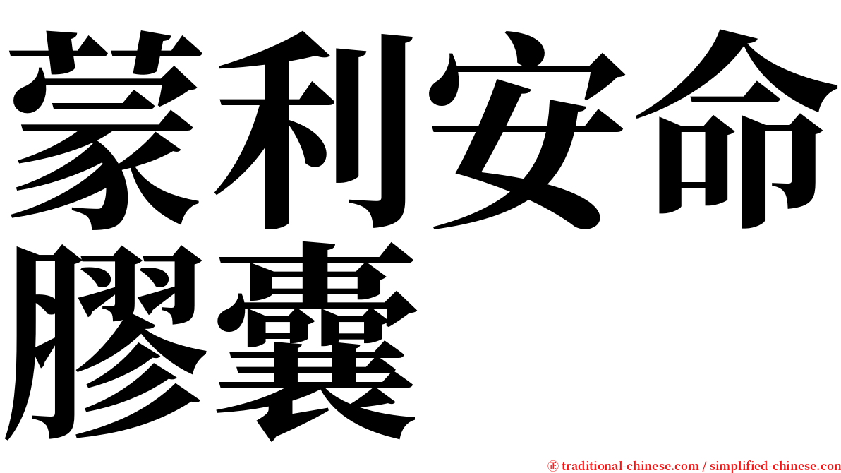 蒙利安命膠囊 serif font