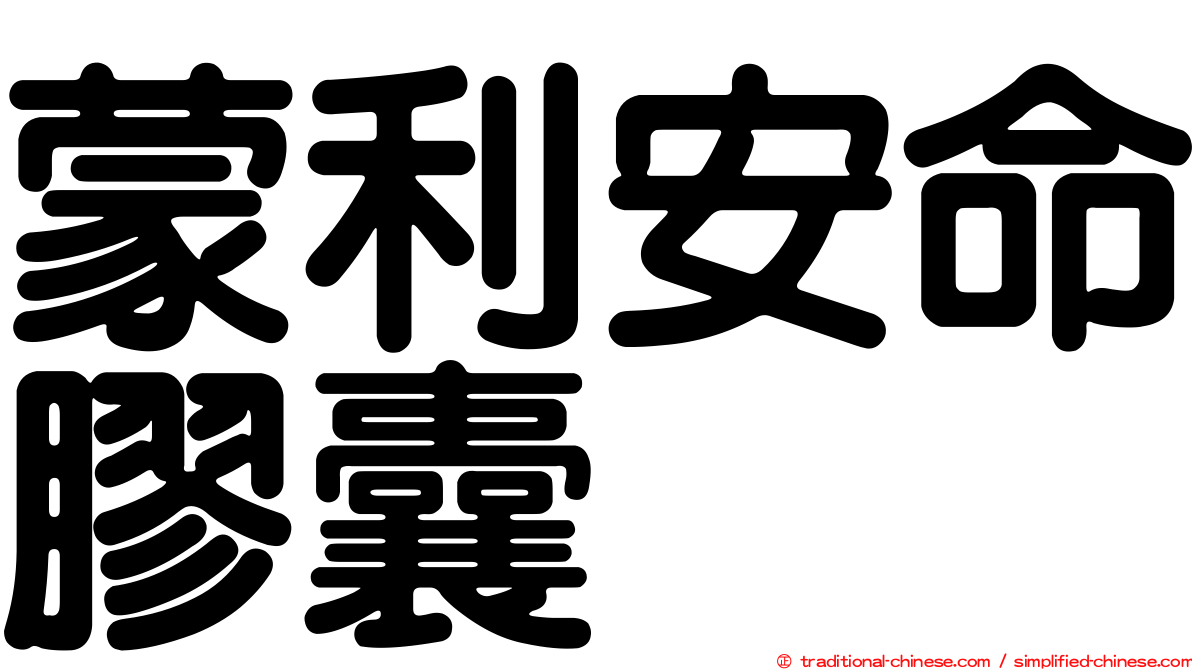 蒙利安命膠囊