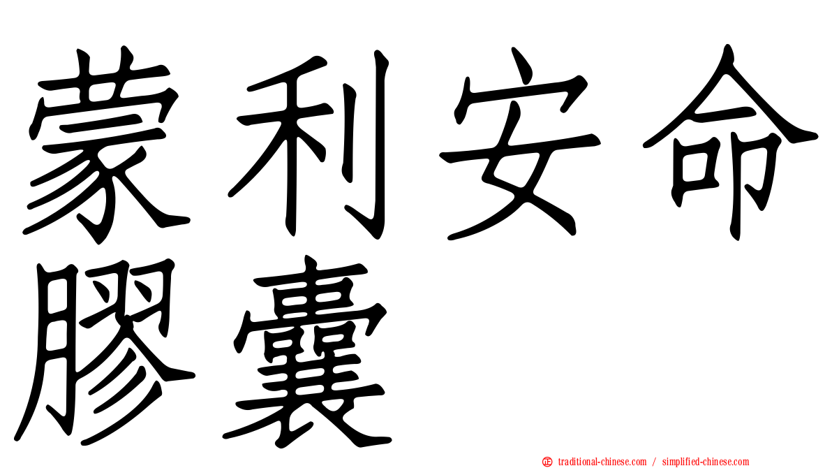 蒙利安命膠囊