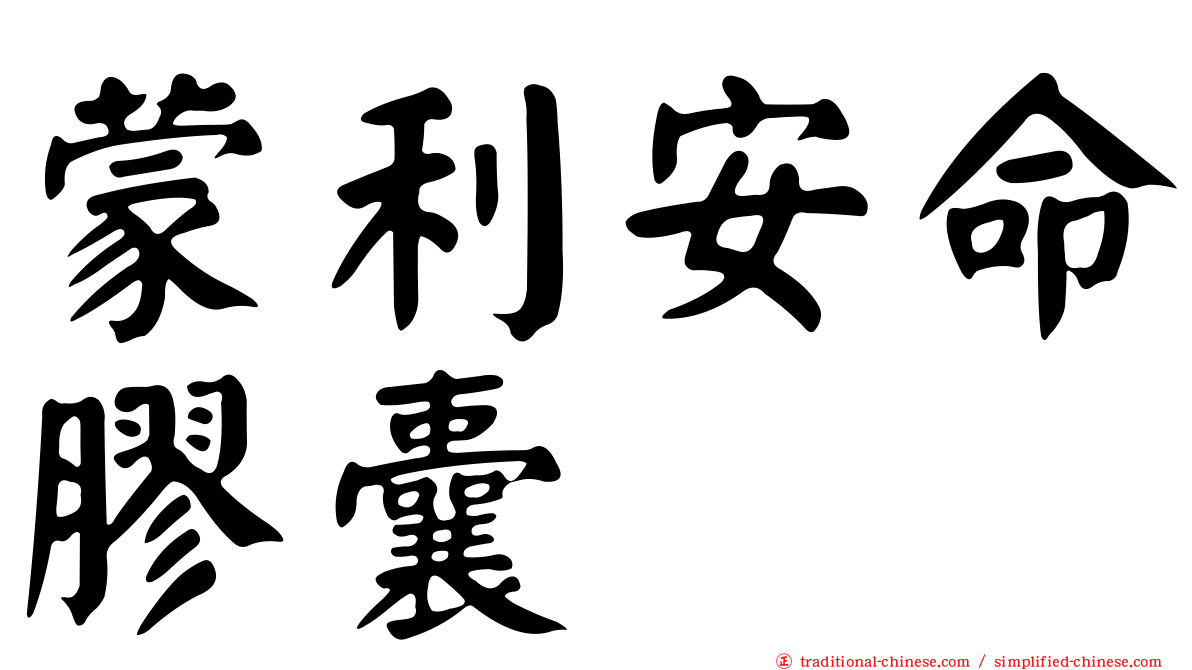 蒙利安命膠囊