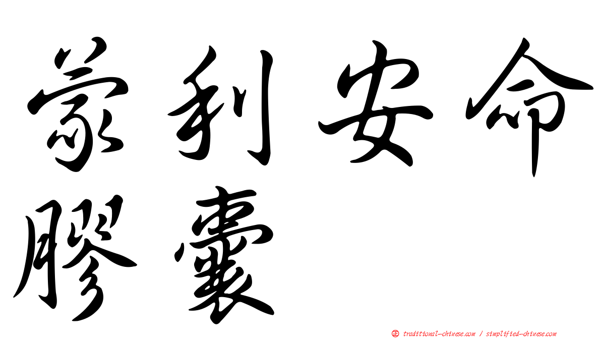 蒙利安命膠囊