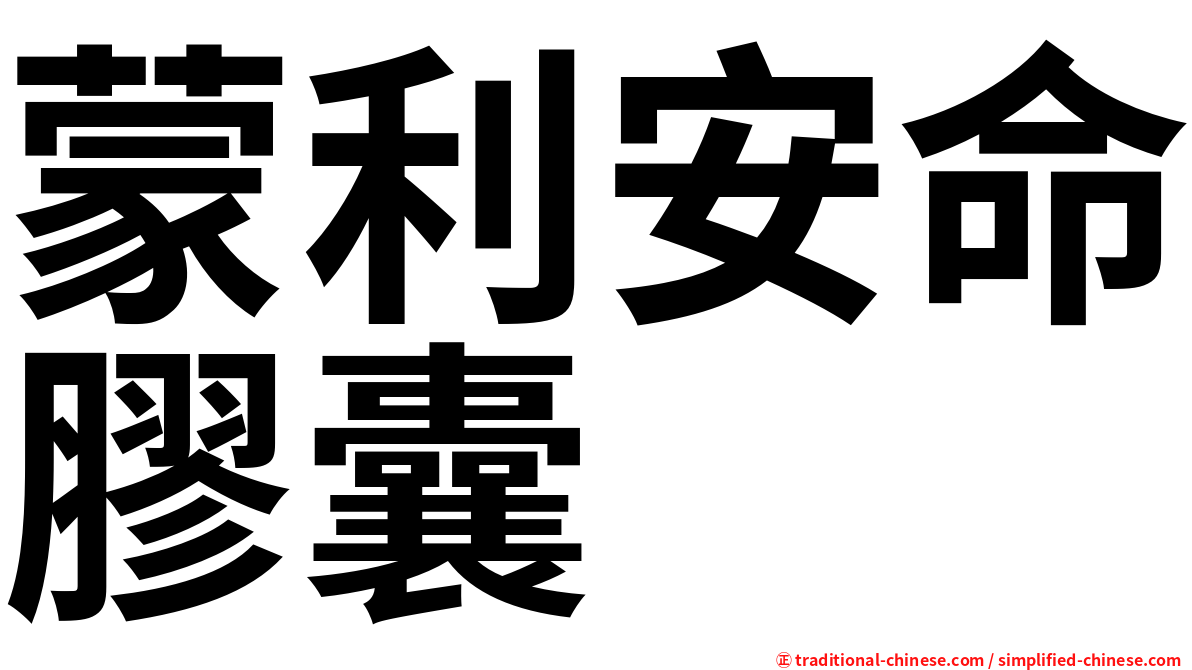 蒙利安命膠囊