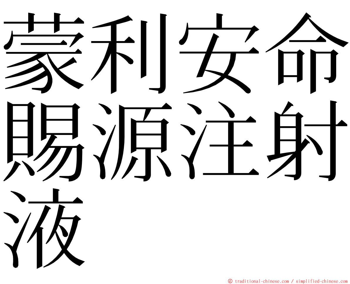 蒙利安命賜源注射液 ming font