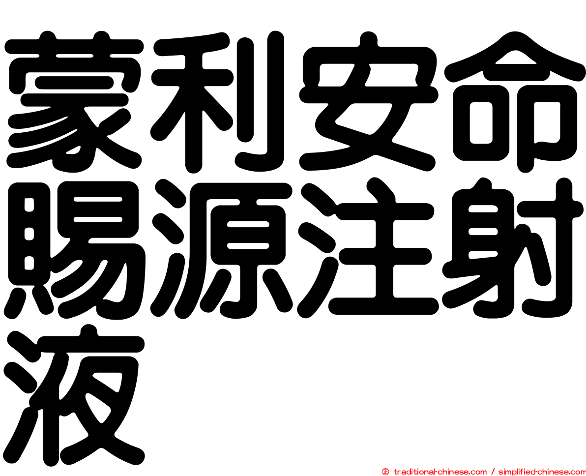 蒙利安命賜源注射液