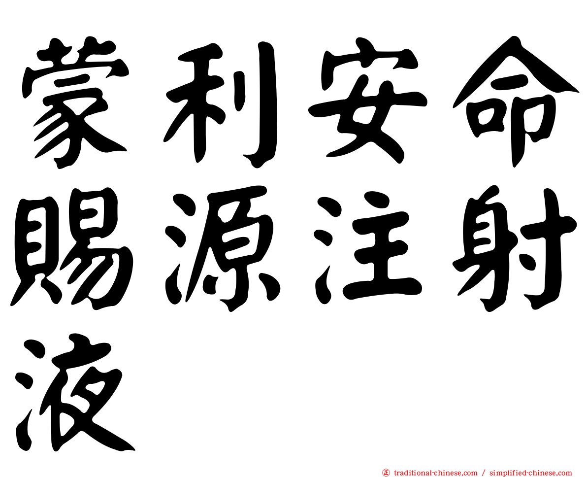 蒙利安命賜源注射液