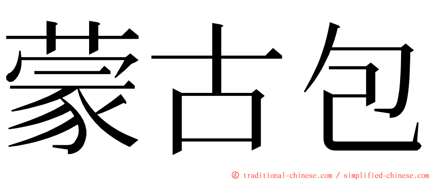 蒙古包 ming font