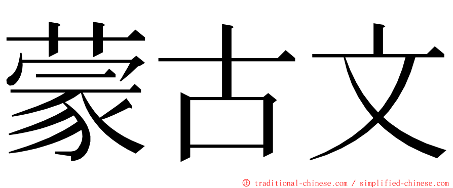 蒙古文 ming font