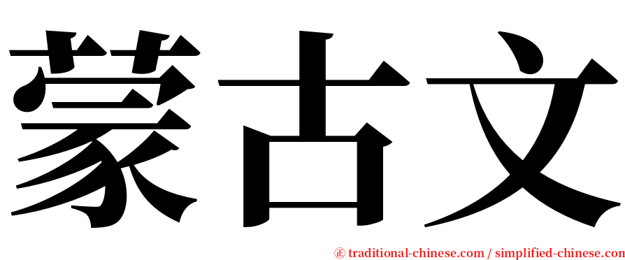 蒙古文 serif font