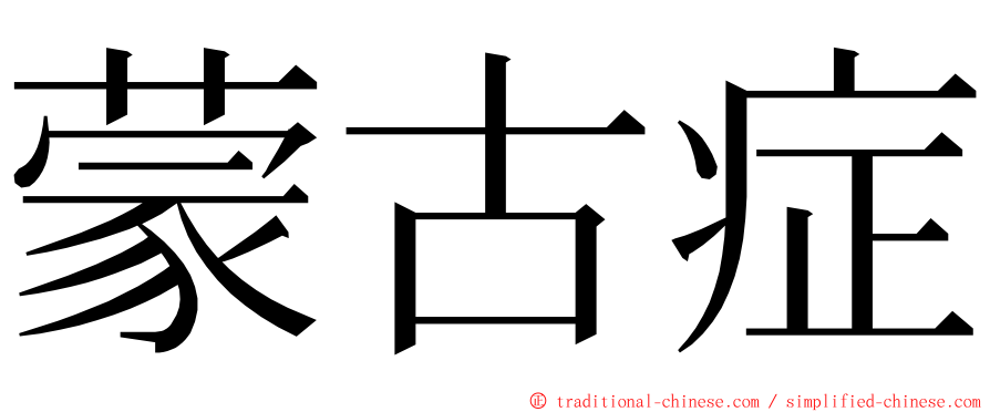 蒙古症 ming font