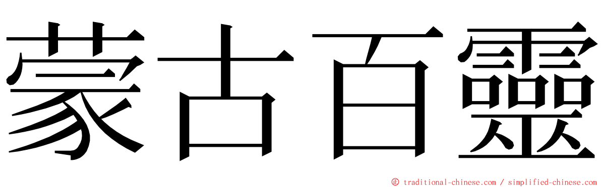 蒙古百靈 ming font