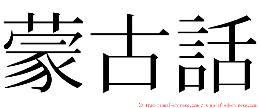 蒙古話 ming font