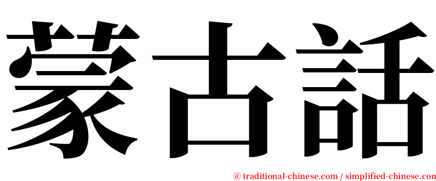 蒙古話 serif font