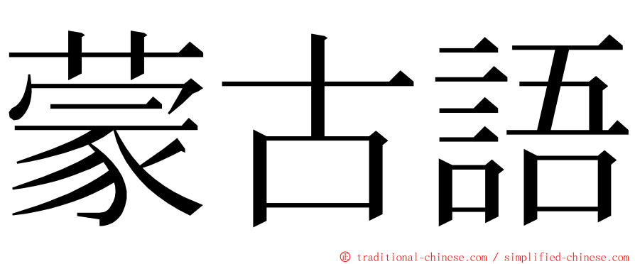 蒙古語 ming font