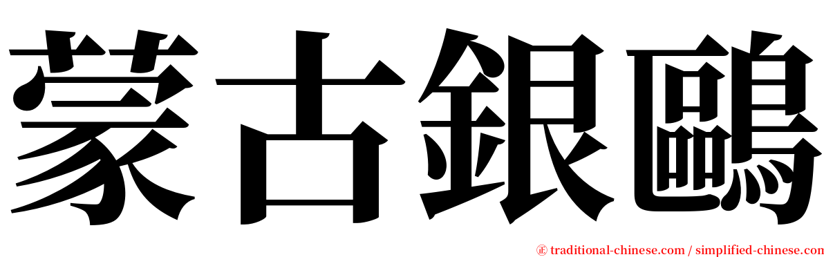 蒙古銀鷗 serif font