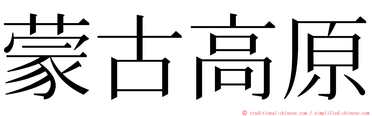 蒙古高原 ming font