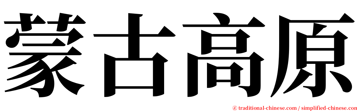 蒙古高原 serif font