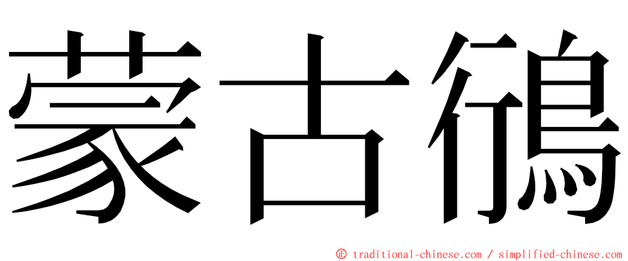 蒙古鴴 ming font