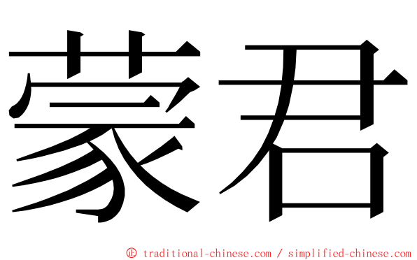 蒙君 ming font