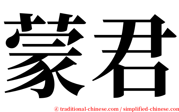 蒙君 serif font