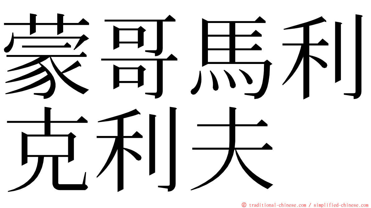 蒙哥馬利克利夫 ming font