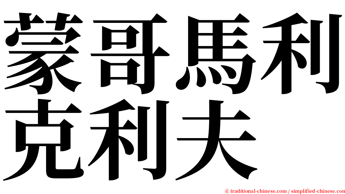 蒙哥馬利克利夫 serif font