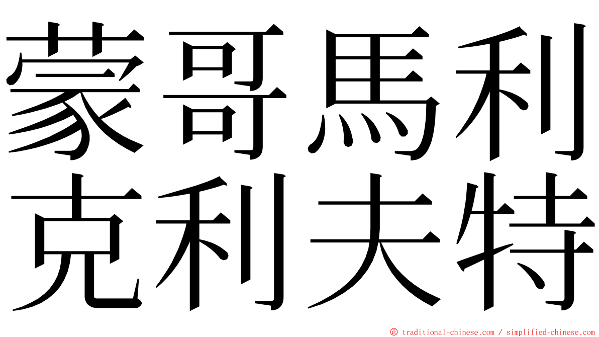 蒙哥馬利克利夫特 ming font