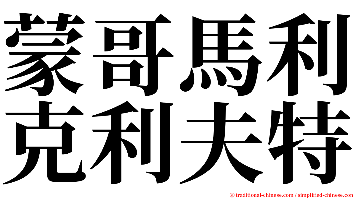 蒙哥馬利克利夫特 serif font