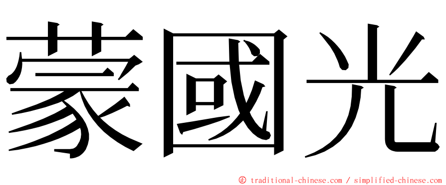 蒙國光 ming font