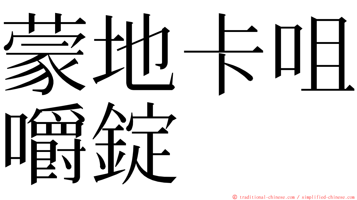 蒙地卡咀嚼錠 ming font