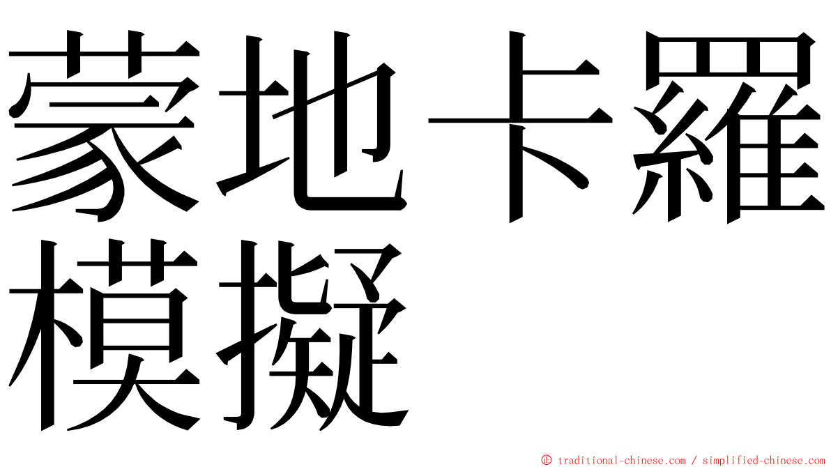 蒙地卡羅模擬 ming font