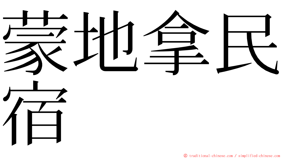 蒙地拿民宿 ming font