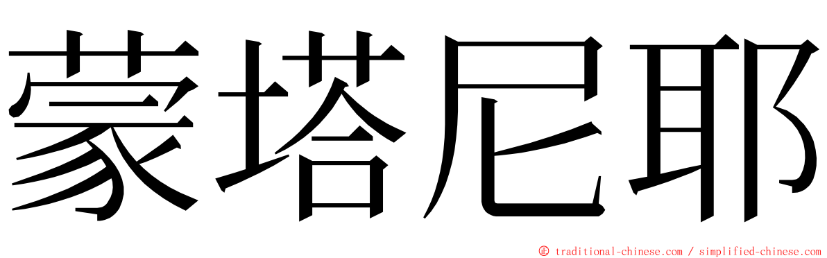 蒙塔尼耶 ming font