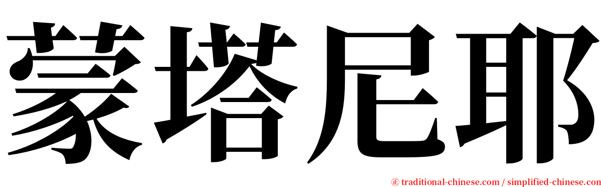 蒙塔尼耶 serif font