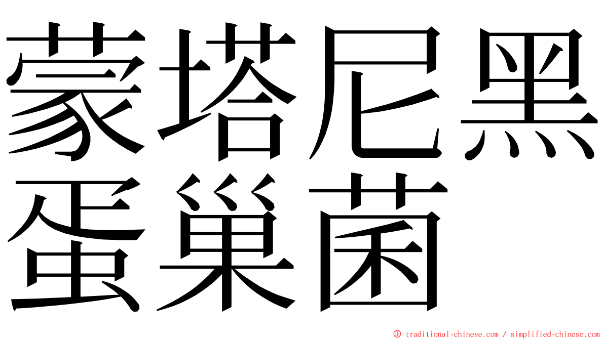 蒙塔尼黑蛋巢菌 ming font