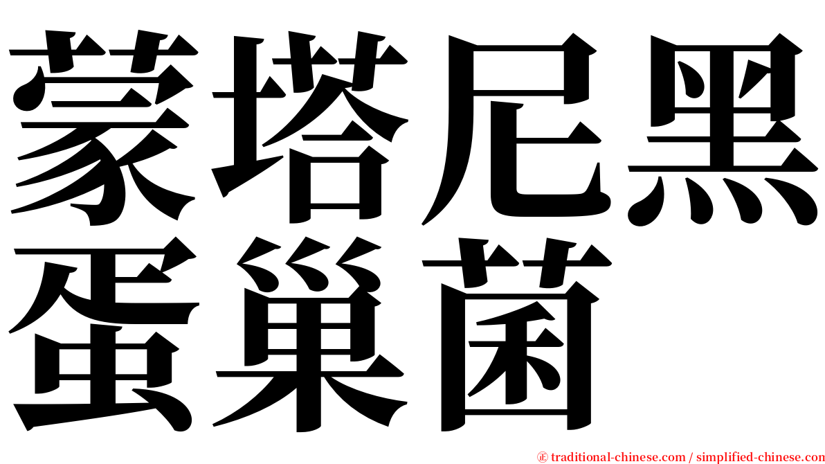 蒙塔尼黑蛋巢菌 serif font