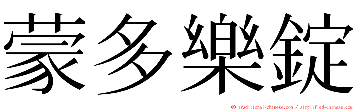 蒙多樂錠 ming font