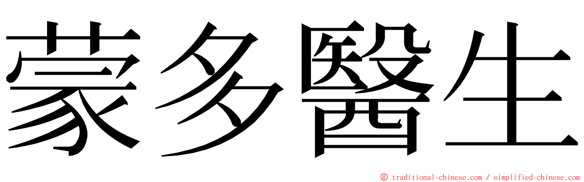 蒙多醫生 ming font