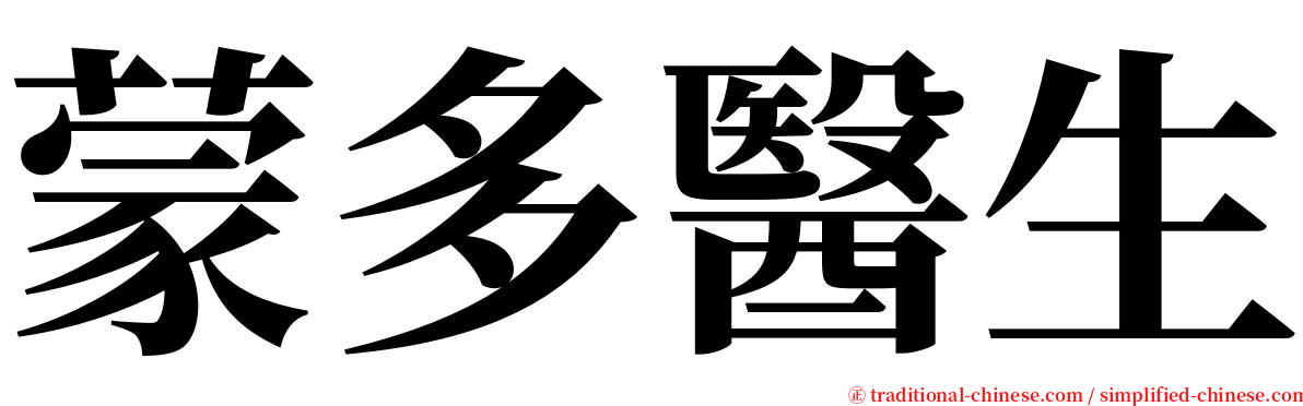 蒙多醫生 serif font