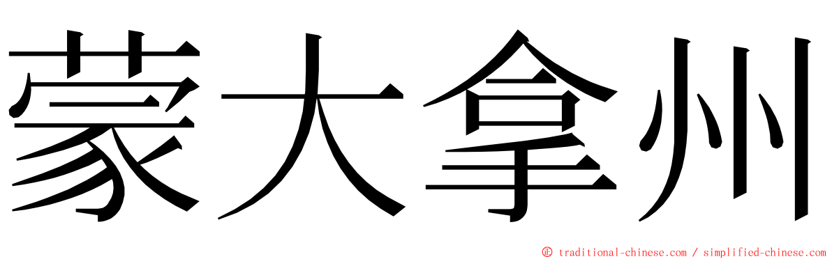 蒙大拿州 ming font