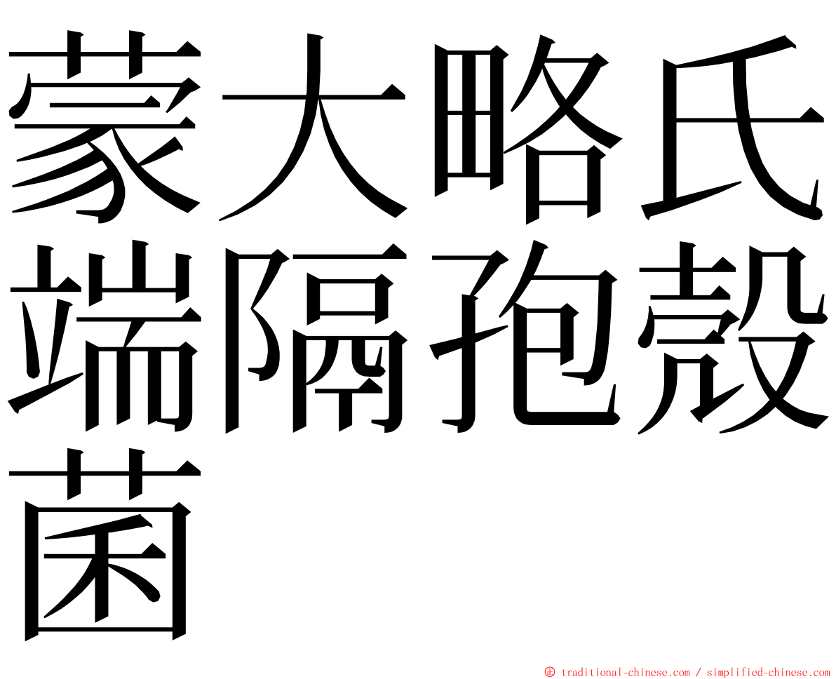 蒙大略氏端隔孢殼菌 ming font