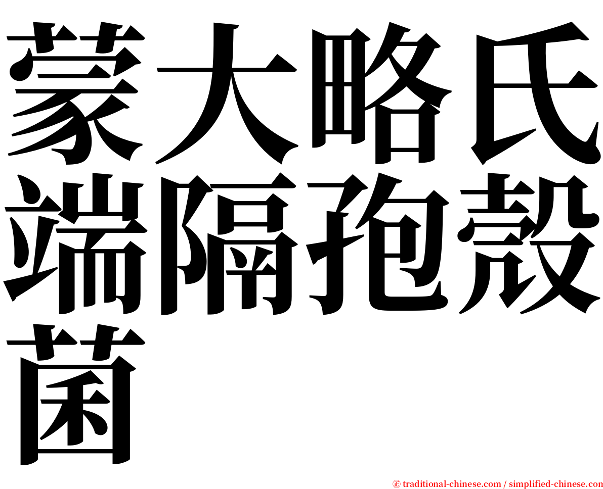 蒙大略氏端隔孢殼菌 serif font