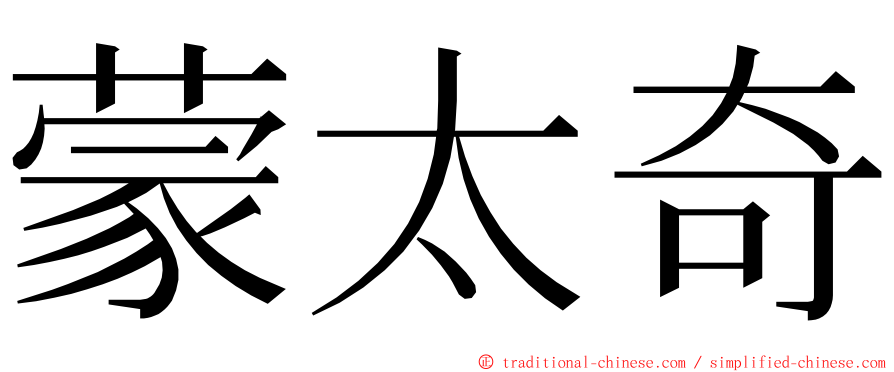 蒙太奇 ming font