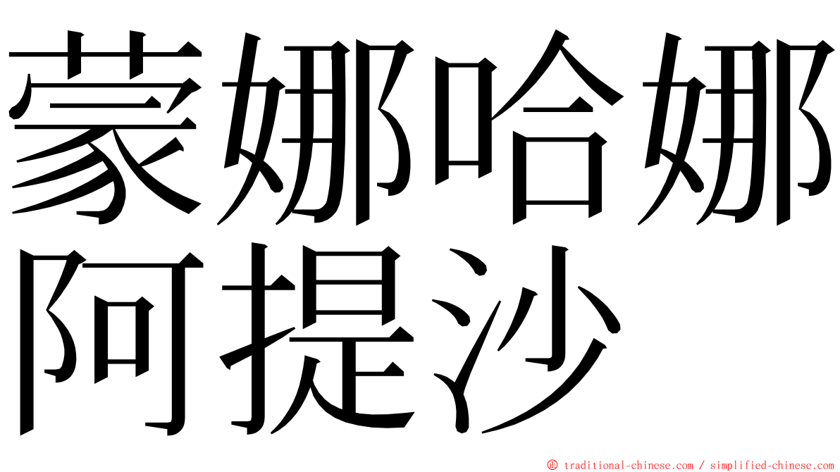 蒙娜哈娜阿提沙 ming font