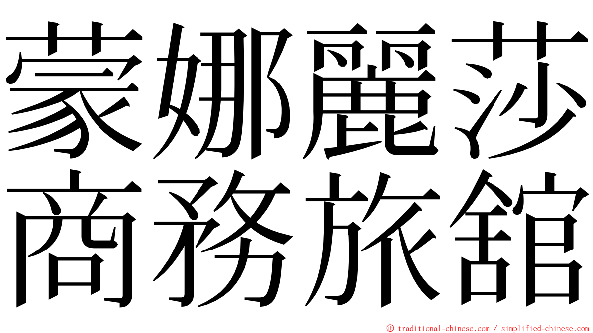 蒙娜麗莎商務旅舘 ming font