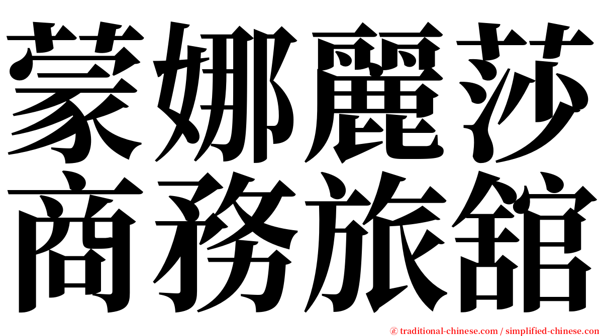 蒙娜麗莎商務旅舘 serif font