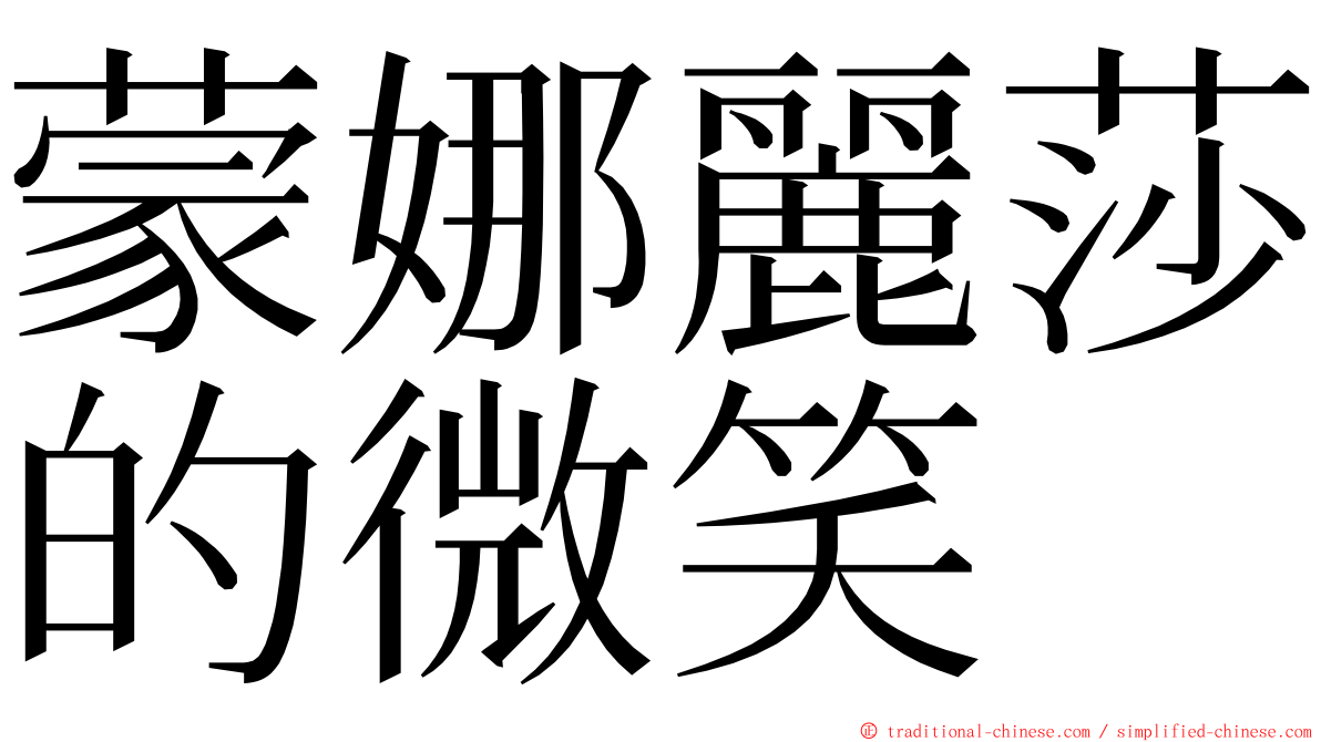 蒙娜麗莎的微笑 ming font