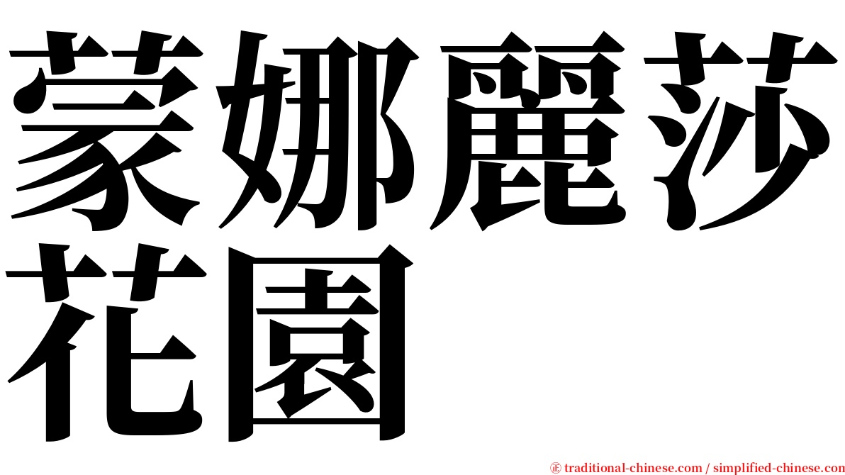 蒙娜麗莎花園 serif font