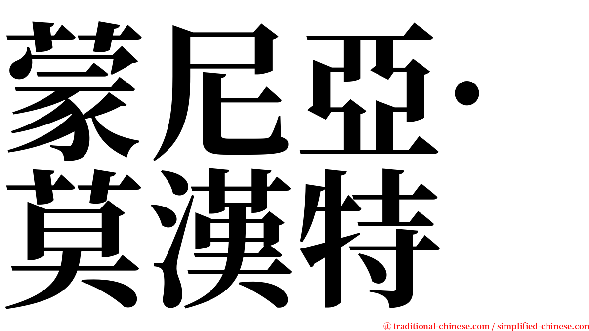 蒙尼亞·莫漢特 serif font