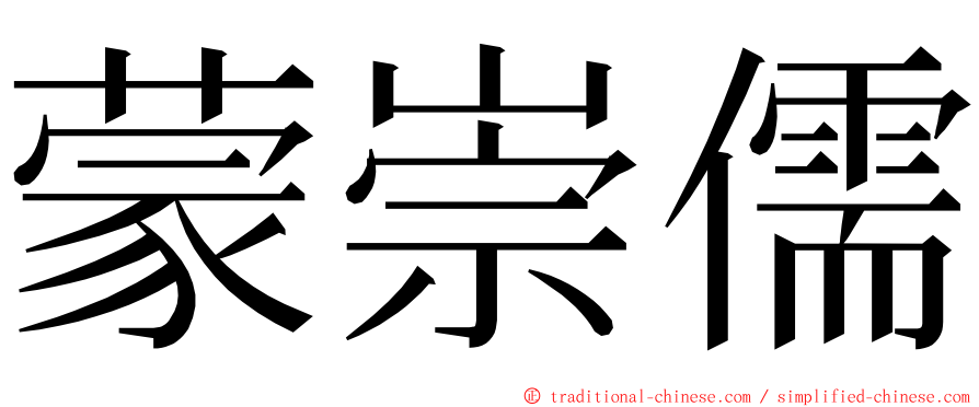 蒙崇儒 ming font